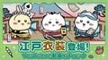 ちいかわたちがちょんまげやねじり鉢巻き姿で登場！「ちいぽけ」 新テーマ「江戸イベント」がスタート