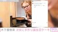 木下優樹菜さん、8歳次女の誕生日に手作りガトーショコラ「めっちゃいいママ」ファンから絶賛の声