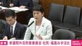 社民・福島みずほ党首の発言に国会ざわつく「なぜ今儲かっている三菱重工や三菱電機に何百億円ってお金投入するんですか？ だったら赤字の国立病院救えよっていう話ですよ」 小泉大臣反論