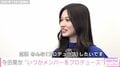 「いつかメンバーをプロデュースしたい」乃木坂46・寺田蘭世、引退後の願望を語る