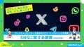 日々の暮らしに“必要不可欠”なSNS 利用時間の内訳には男女で差