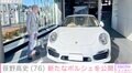 笹野高史、車両本体価格3000万円超えの新たなポルシェを公開「めちゃくちゃカッコイイ」「こんな大人になりたい」ファン注目