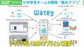 水不足の問題をITで解決する“小中学生プログラマー” 大人顔負けのアプリ開発プロジェクトに注目