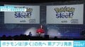 「ポケモン」がTwitterトレンドを席巻 「ポケモン スリープ」で“歩く”の先へ