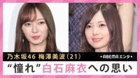 梅澤美波 “憧れ”白石麻衣への思い