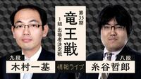 【中継】竜王戦 1組出場者決定戦 木村一基九段 対 糸谷哲郎八段