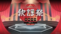 にじさんじユニット歌謡祭2022 DAY2【無料ビデオ1週間】 | 新しい未来のテレビ | ABEMA