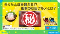 【映像】秋田名物・きりたんぽ超え!? “衝撃”のおすすめグルメ