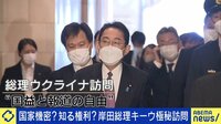 【映像】岸田総理、キーウ“極秘”訪問は可能？ 元外交官＆記者と議論