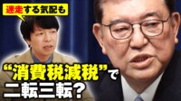 【映像】石破総理が“消費税減税”で二転三転?自民党の内幕