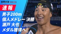 【映像】瀬戸大也が4位となった男子200m個人メドレー決勝
