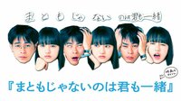 成田凌×清原果耶W主演『まともじゃないのは君も一緒』