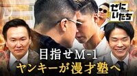 ガチ乱闘連発!ヤンキーが本気で漫才に挑む&芸人考案ギャンブル