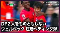 【映像】元日本代表・槙野絶賛 ウェルベックの圧巻ヘディングゴールと三笘の動き