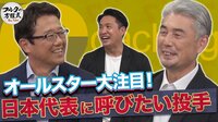 【フルタの方程式】球宴出場選手が続々 吉井理人投手コーチが日本代表に選びたい投手とは？