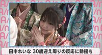 田中れいな 30歳迎え周りの反応は?