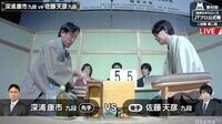 深浦九段 対 佐藤九段