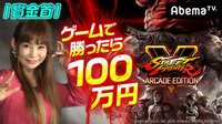 勝ったら100万円！SFV AE 賞金首 #1 | 無料のインターネットテレビはAbemaTV(アベマTV)