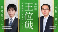 豊島王位 対 木村九段(2日目)