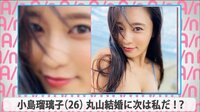 小島瑠璃子 丸山結婚に次は私だ!?