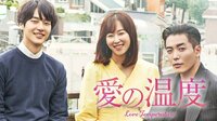 【ヤン・セジョン主演】愛の温度 第1話
