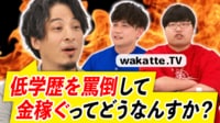 【映像】ひろゆき「低学歴を罵倒する必要ない」学歴競争は親のせい？ “学歴厨”wakatte.TVと議論
