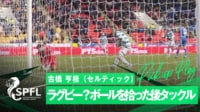 【映像】「どうみてもラグビー」ボールを持った古橋亨梧が相手GKにショルダータックル!味方の劇的逆転弾の裏で起きた衝撃の珍場面