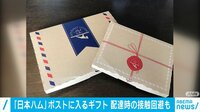 日本ハムがポストに入るギフト