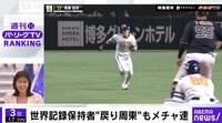 世界記録保持者 “戻り周東”もメチャクチャ速い