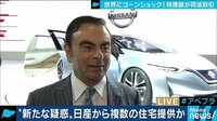 社会ニュース - 特捜部はなぜ日産と司法取引？ゴーン会長逮捕の余波 | 動画視聴は【Abemaビデオ(AbemaTV)】