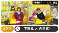 声優と夜あそび 2021 - プレミアム - 23話