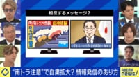 「南トラ注意」で自粛拡大?自治体も困惑?情報発信のあり方を専門家と考える