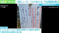 【映像】「テレビに出たからコロナが拡大した」嫌がらせの張り紙に医師が怒り