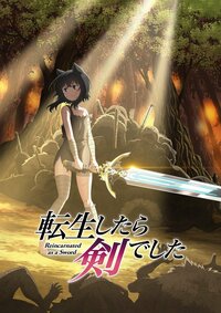 TVアニメ『転生したら剣でした』第1話“世界最速”先行上映