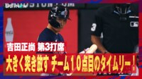 【映像】吉田正尚、鋭く一、二塁間を破ったタイムリー