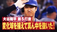 【映像】大谷、171キロの豪打球が塁審を襲う瞬間