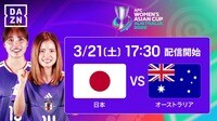【ABEMA de DAZNで放送】日本代表 vs オーストラリア代表（決勝）
