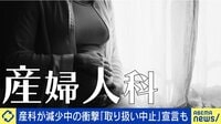 少子化時代に産科減少 “地元で子どもが産めない”の衝撃