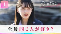 男子全員が同じ女子を…!『今日、好きになりました』秋月編第1話