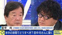“対中包囲網”強化へ 日本の外交は?田中均元外務審議官に聞く