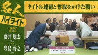 【映像】藤井名人VS豊島九段 名人戦第1局1日目 ハイライト