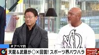 Abema的ニュースショー - 名場面 - 昭和のレジェンド 天龍&武藤が激白!スポーツ界のパワハラ(18/10/07) | 動画視聴は【Abemaビデオ(AbemaTV)】