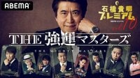 石橋貴明プレミアムvol.10 THE 強運マスターズ
