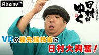 日村がゆく！ - #76：アダルトVRで世界初の技術を開発した『ドキュメント』 | 動画視聴は【Abemaビデオ(AbemaTV)】