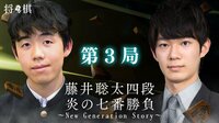 藤井聡太四段 炎の七番勝負～New Generation Story～第3局 | AbemaTV