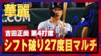 【映像】27度目のマルチ安打を記録した吉田正尚