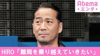 EXILE HIRO「難局を乗り越えていきたい」