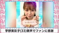 宇野実彩子 歌声でファンに感謝