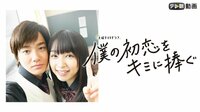 僕の初恋をキミに捧ぐ 第5話 | 無料のインターネットテレビは【AbemaTV(アベマTV)】