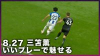 三笘薫が自身の持ち味を出してチャンスメイク